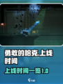 勇敢的哈克手机版什么时候上线介绍