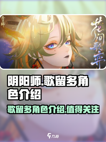 阴阳师歌留多角色介绍介绍截图1