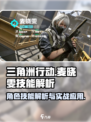 三角洲行动骇爪麦晓雯怎么样介绍