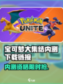 🔥《宝可梦大集结》内测下载开启！🚀