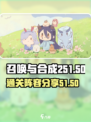 召唤与合成251-50如何过关介绍