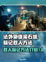 法外枭雄滚石城⚡标记敌人方法全解密！💥
