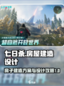 七日世界房子建造方案是什么介绍