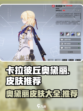 卡拉彼丘奥黛丽皮肤推荐介绍