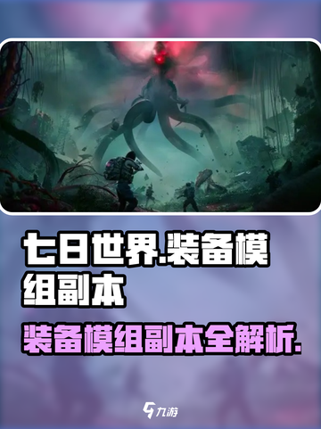 七日世界装备模组对应副本是什么介绍截图1