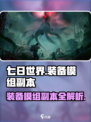 七日世界装备模组对应副本是什么介绍
