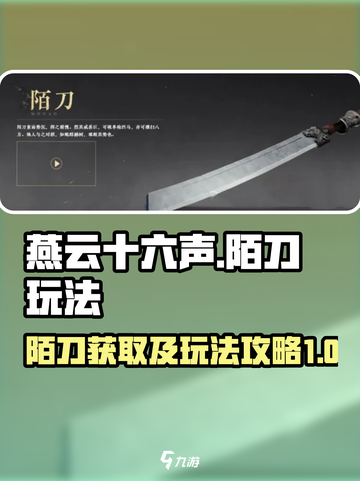 燕云十六声陌刀怎么获得介绍截图1