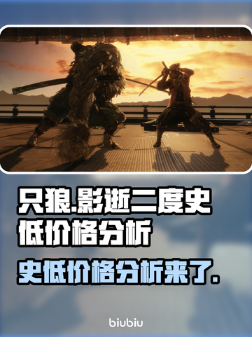只狼史低价格🔥只狼玩家必看！🎉截图1