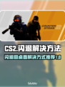 CSGO2闪退？教你一招搞定，稳上分！💥🎮