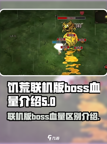 饥荒联机版boss血量有什么区别介绍截图1