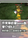 饥荒联机版boss血量有什么区别介绍