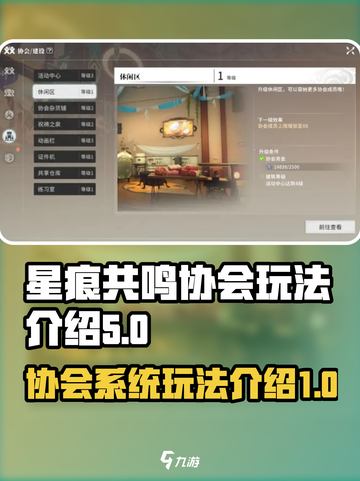 星痕共鸣协会怎么玩介绍截图1