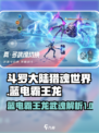 斗罗大陆猎魂世界蓝电霸王龙武魂介绍介绍