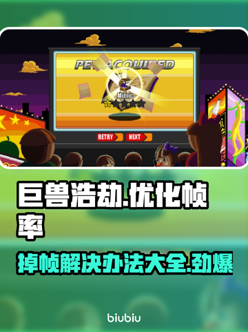 巨兽浩劫掉帧？这样解决立马流畅🔥🎮截图1