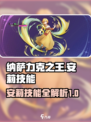 《纳萨力克之王》安莉技能大曝光💥🔥