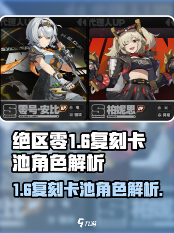 绝区零1.6复刻卡池有谁介绍截图1