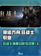 命运方舟狂战士职业攻略介绍