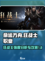 命运方舟狂战士职业攻略介绍