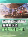 仙境传说RO新启航🔥魔神殿玩法全揭秘！