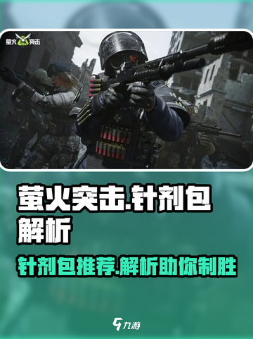 萤火突击针剂包🔥绝地求生必备，吃鸡神器⚡截图1