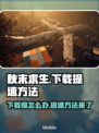 秋末求生下载慢？提速秘籍来了！🔥🎮