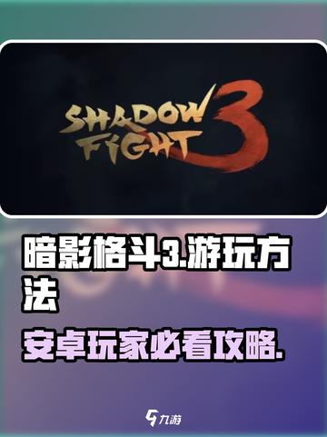 暗影格斗3🔥安卓游玩方法全揭秘！截图1