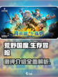 荒野国度测评怎么样介绍