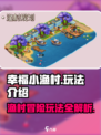幸福小渔村玩法介绍介绍