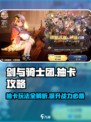 剑与骑士团💎抽卡攻略：快速上手，必看！