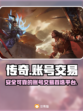 传奇账号交易平台推荐🔥游戏党必看！