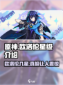 原神欧洛伦几星介绍