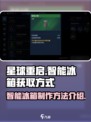 星球重启智能冰箱怎么做介绍