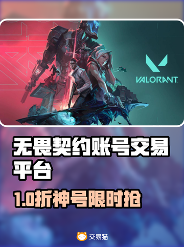 🔥无畏契约账号交易全攻略！💎截图1