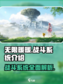 无限暖暖战斗系统🔥超燃玩法揭秘！🎮