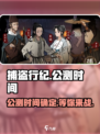 捕盗行纪公测时间🎉游戏迷们不容错过的重磅消息！