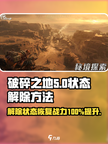 破碎之地状态解除秘籍🌟《游戏名》玩家必看！截图1
