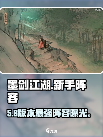 墨剑江湖新手必看阵容🔥截图1