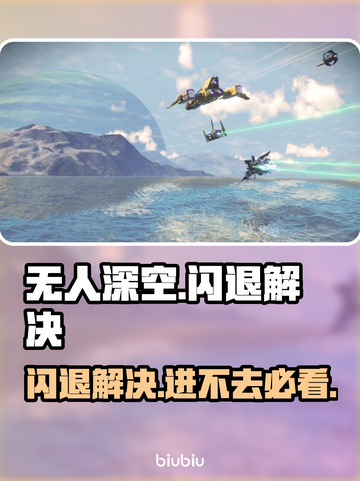 《无人深空闪退？一招解决进不去难题🔥》🎮💥截图1