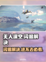 《无人深空闪退？一招解决进不去难题🔥》🎮💥