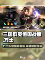 三国群英传国战版🔥方士超强攻略✨