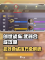 创世战车⚡仓库武器合成攻略来了！不想错过赶紧看