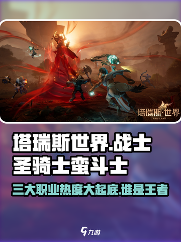 塔瑞斯世界🔥：战士圣骑士蛮斗士，谁才是最强存在？截图1