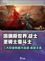 塔瑞斯世界🔥：战士圣骑士蛮斗士，谁才是最强存在？
