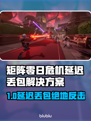 🎮矩阵零日危机延迟丢包？速看解决攻略！截图1