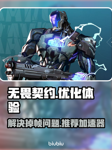 无畏契约掉帧？🔥用这款加速器秒解决！截图1