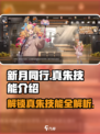新月同行真朱技能有哪些介绍