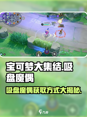 宝可梦大集结吸盘魔偶怎么获得介绍截图1