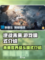 逆战未来游戏介绍一览介绍