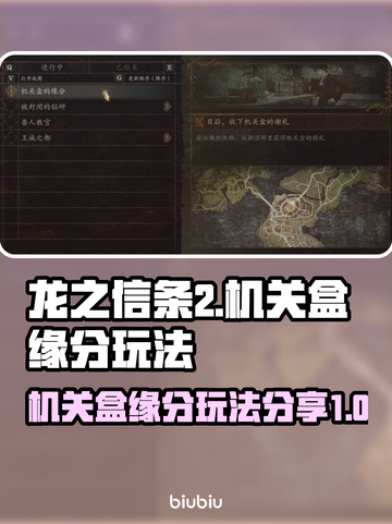 龙之信条2🔥机关盒缘分玩法大公开！💡截图1
