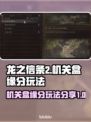 龙之信条2🔥机关盒缘分玩法大公开！💡